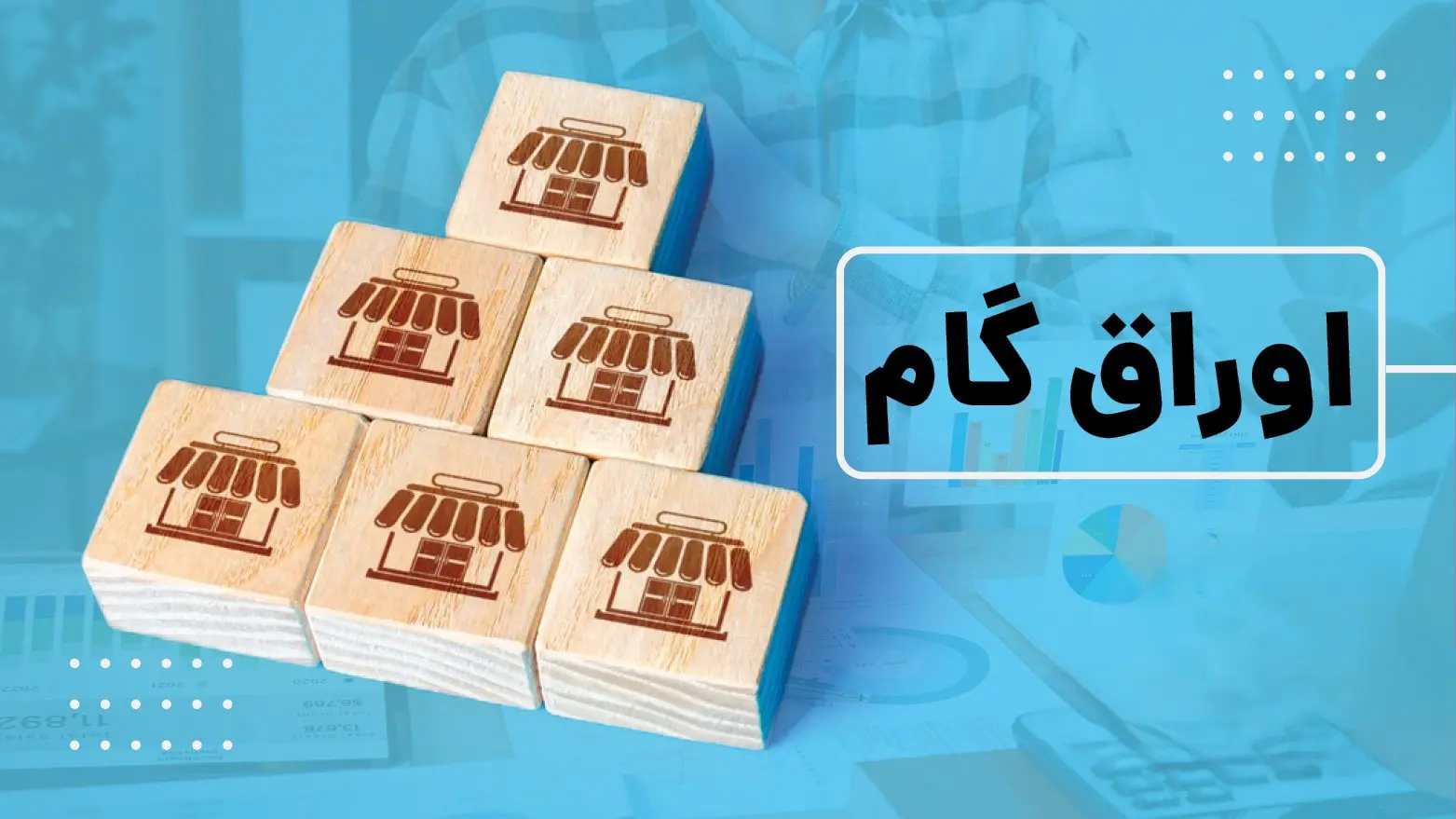 اوراق-گام