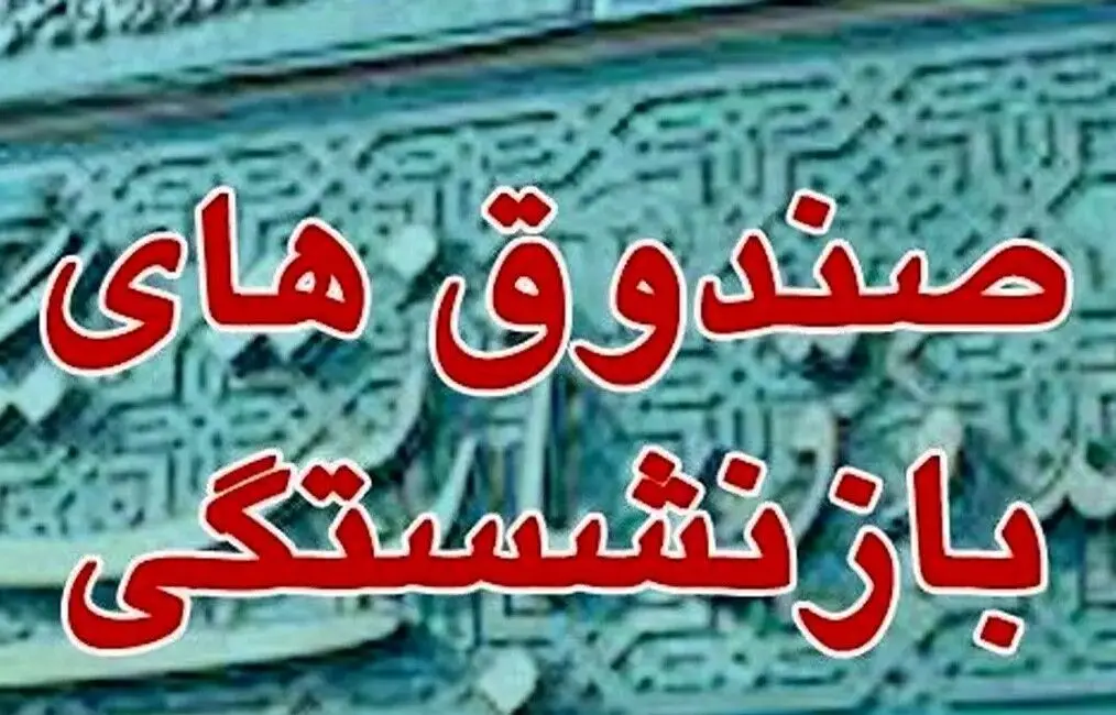 مصوبه‌ای برای شفافیت عملکرد/صندوق‌های بازنشستگی مکلف به ثبت اطلاعات در سامانه جامع بودجه شدند