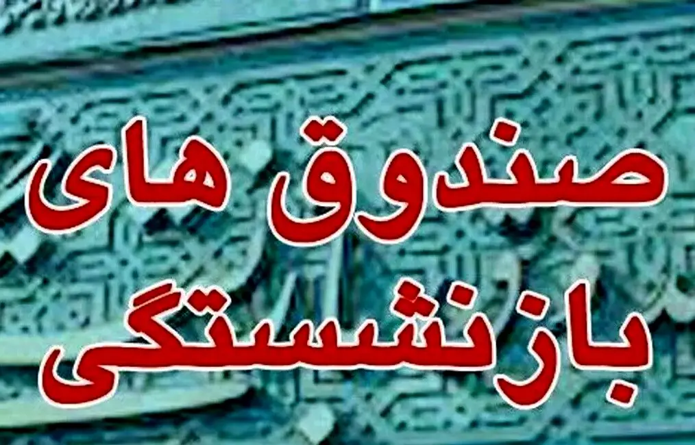 مصوبه‌ای برای شفافیت عملکرد/صندوق‌های بازنشستگی مکلف به ثبت اطلاعات در سامانه جامع بودجه شدند