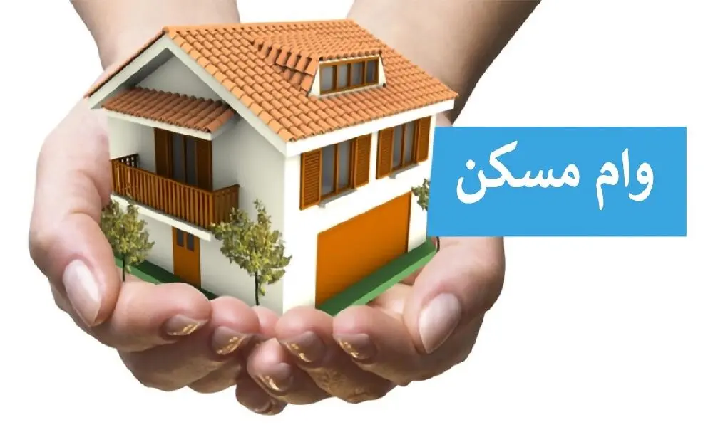 بازنگری در تسهیلات مسکن؛ اختلاف بر سر توان بازپرداخت خانوارها + فیلم