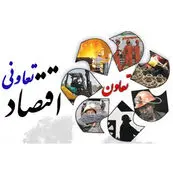افتتاح ۲۴۴ طرح تعاونی در کشور؛ تأکید مجلس بر هدایت نقدینگی مردم به سمت تولید