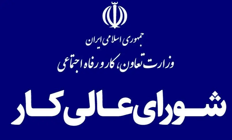 برگزاری اولین جلسه شورای‌عالی کار/تعیین مزد 1404 در دستور کار شورا نیست