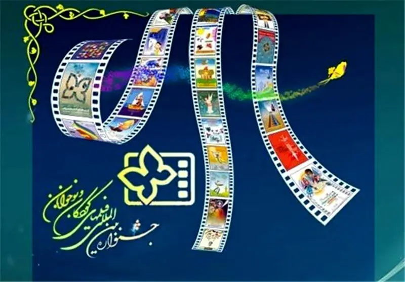 انتشار فراخوان سی و ششمین جشنواره فیلم‌های کودکان و نوجوانان