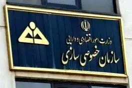 تحقق 8400 میلیارد تومان واگذاری در نیمه نخست امسال