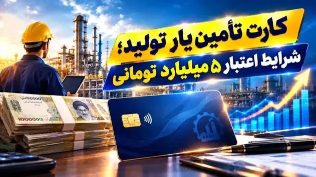 کارت تأمین‌یار برای تأمین سرمایه در گردش تولیدکنندگان وارد شبکه بانکی شد