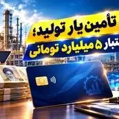 کارت تأمین‌یار برای تأمین سرمایه در گردش تولیدکنندگان وارد شبکه بانکی شد