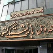 صندوق‌های بازنشستگی ایران در آستانه بحران مالی/ ورشکستگی یا ناترازی؟