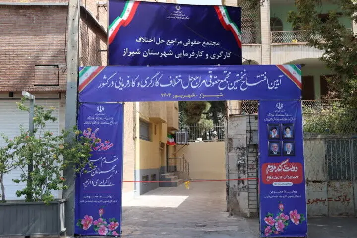 نخستین مجتمع حقوقی حل اختلاف کارگری و کارفرمایی کشور در شیراز افتتاح شد