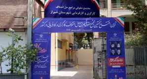 نخستین مجتمع حقوقی حل اختلاف کارگری و کارفرمایی کشور در شیراز افتتاح شد