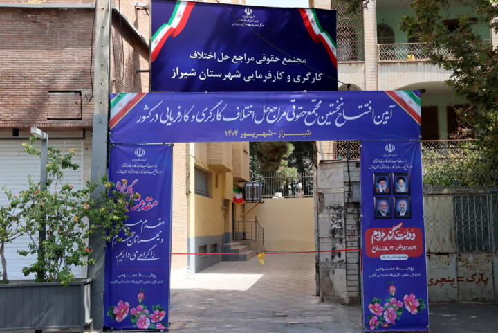 نخستین مجتمع حقوقی حل اختلاف کارگری و کارفرمایی کشور در شیراز افتتاح شد