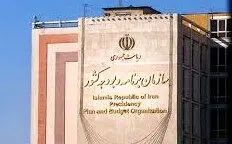 وعده سازمان برنامه برای حذف بودجه شرکت‌های ناکارآمد