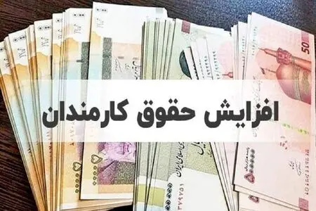 حقوق‌ها دوباره افزایش می‌یابد؟ مجلس از ترمیم حقوق در ماه‌های آینده خبر داد