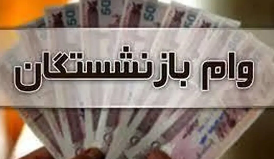 اختصاص ۵٠ میلیون تومان وام به بازنشستگان/ ٢۴٠ هزار بازنشسته تا آخر سال وام می گیرند