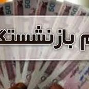 اختصاص ۵٠ میلیون تومان وام به بازنشستگان/ ٢۴٠ هزار بازنشسته تا آخر سال وام می گیرند