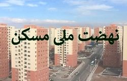 اقساط سنگین نهضت ملی مسکن نتیجه عدم اتصال پروژه‌ها به تسهیلات بانکی است