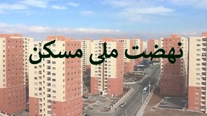 اقساط سنگین نهضت ملی مسکن نتیجه عدم اتصال پروژه‌ها به تسهیلات بانکی است