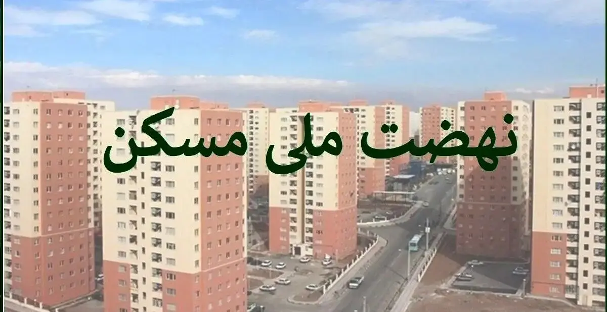 اقساط سنگین نهضت ملی مسکن نتیجه عدم اتصال پروژه‌ها به تسهیلات بانکی است