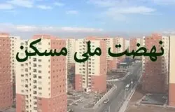 اقساط سنگین نهضت ملی مسکن نتیجه عدم اتصال پروژه‌ها به تسهیلات بانکی است