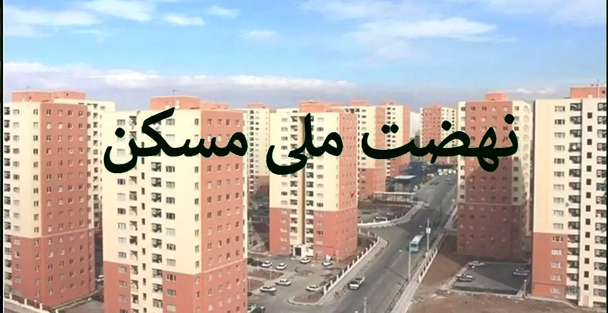 اقساط سنگین نهضت ملی مسکن نتیجه عدم اتصال پروژه‌ها به تسهیلات بانکی است