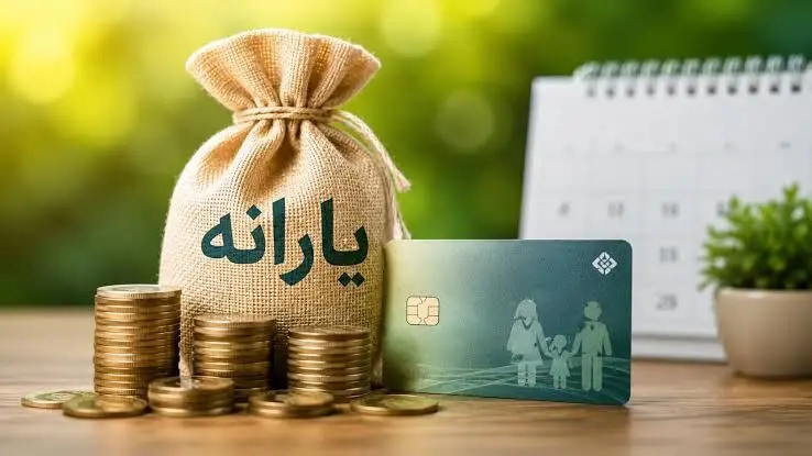 دولت چند نوع یارانه معیشتی پرداخت می‌کند؟ از یارانه نقدی تا کارت امید مادر