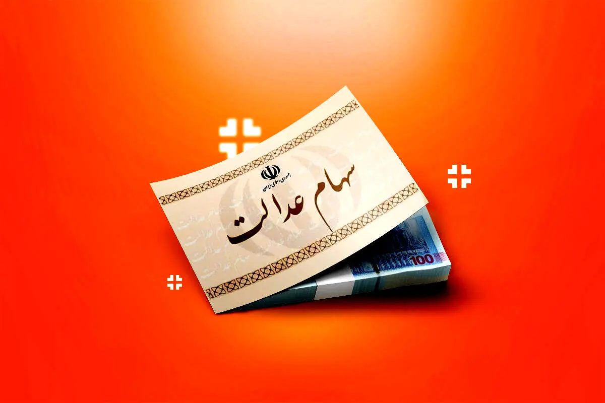 واریز سود سهام عدالت به اما و اگر کشیده شد