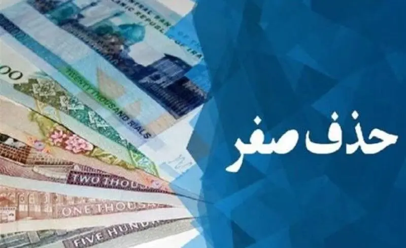 بررسی دوباره لایحه حذف چهار صفر از پول ملی در کمیسیون اقتصادی مجلس
