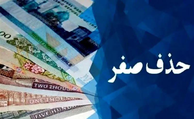 بررسی دوباره لایحه حذف چهار صفر از پول ملی در کمیسیون اقتصادی مجلس