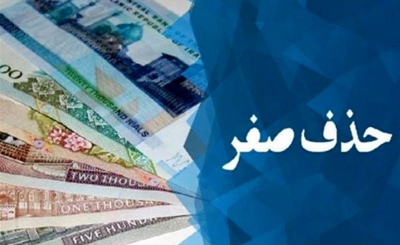 بررسی دوباره لایحه حذف چهار صفر از پول ملی در کمیسیون اقتصادی مجلس