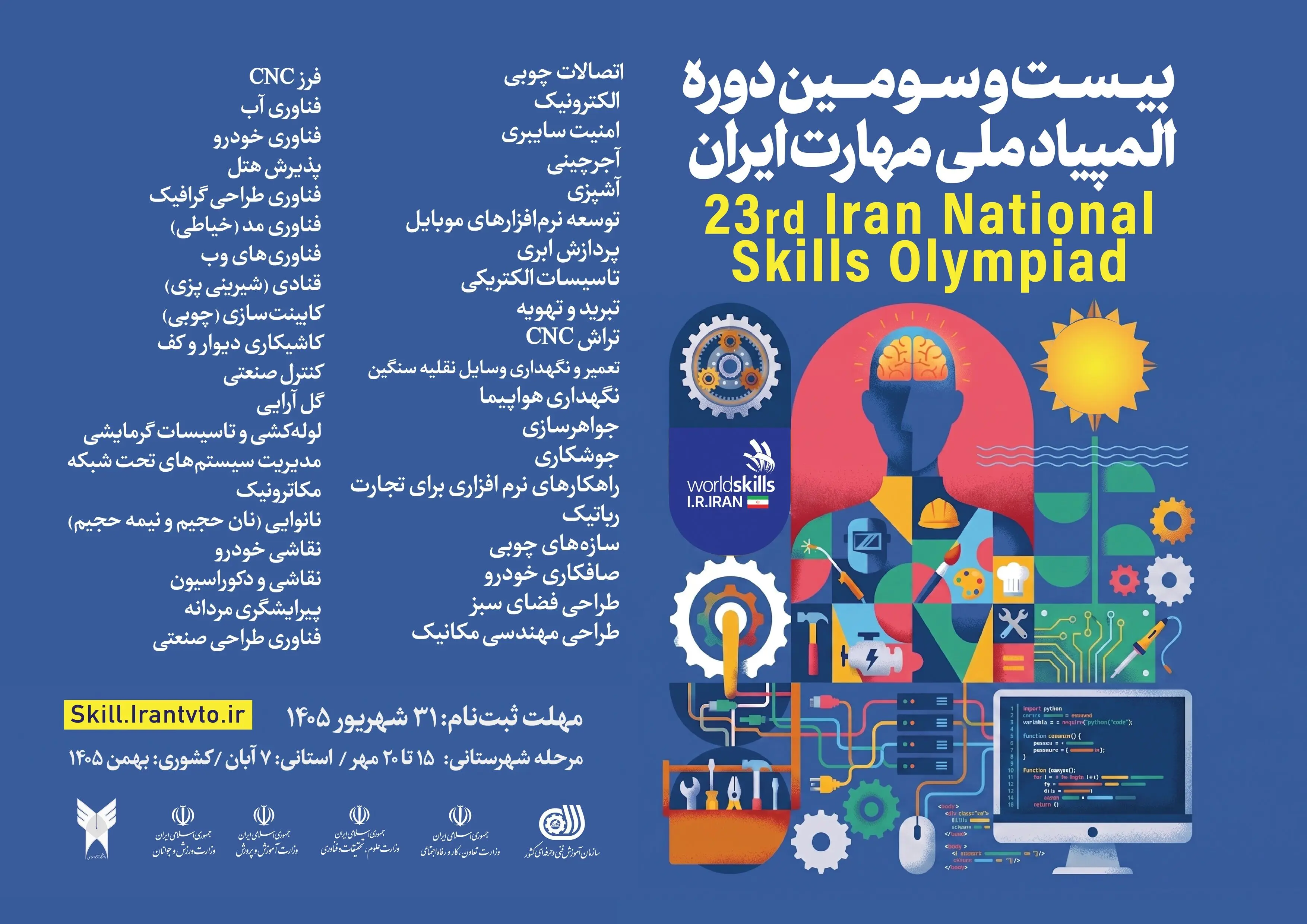 تمدید مهلت ثبت‌نام المپیاد ملی مهارت تا ۱۵ آبان
