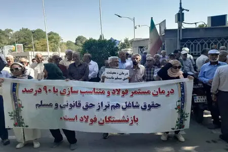 راهپیمایی بازنشستگان فولاد اصفهان؛ اعتراض به بیمه درمانی و اجرای ناقص متناسب‌سازی