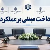 گام‌های نهایی دولت برای اجرای پرداخت مبتنی بر عملکرد