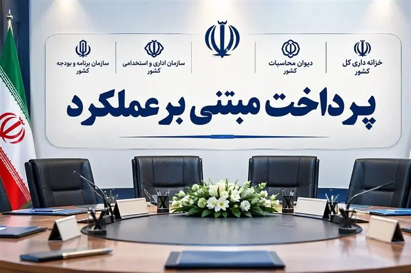 گام‌های نهایی دولت برای اجرای پرداخت مبتنی بر عملکرد