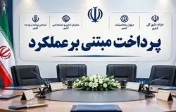 گام‌های نهایی دولت برای اجرای پرداخت مبتنی بر عملکرد