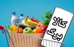 آغاز مرحله هشتم طرح کالابرگ الکترونیکی با سبد کالایی جدید و سازوکار زمانی متفاوت