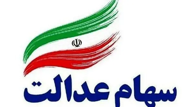 عضو هیئت‌رئیسه مجلس: سهام عدالت از مالکیت اسمی خارج شود