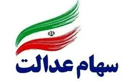 عضو هیئت‌رئیسه مجلس: سهام عدالت از مالکیت اسمی خارج شود