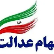 عضو هیئت‌رئیسه مجلس: سهام عدالت از مالکیت اسمی خارج شود