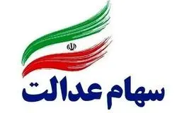 عضو هیئت‌رئیسه مجلس: سهام عدالت از مالکیت اسمی خارج شود
