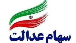 عضو هیئت‌رئیسه مجلس: سهام عدالت از مالکیت اسمی خارج شود