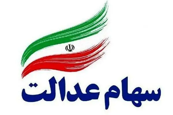عضو هیئت‌رئیسه مجلس: سهام عدالت از مالکیت اسمی خارج شود