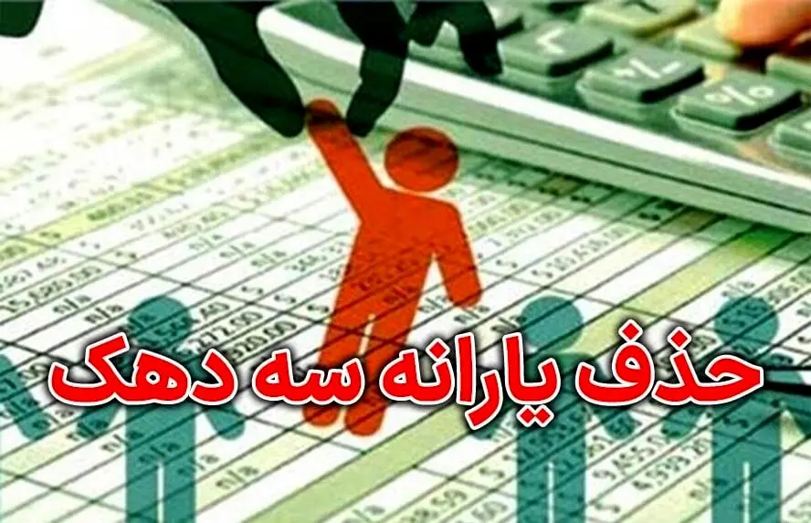 حذف یارانه برخی خانوارها؛ جابه‌جایی معیار سنجش خط فقر
