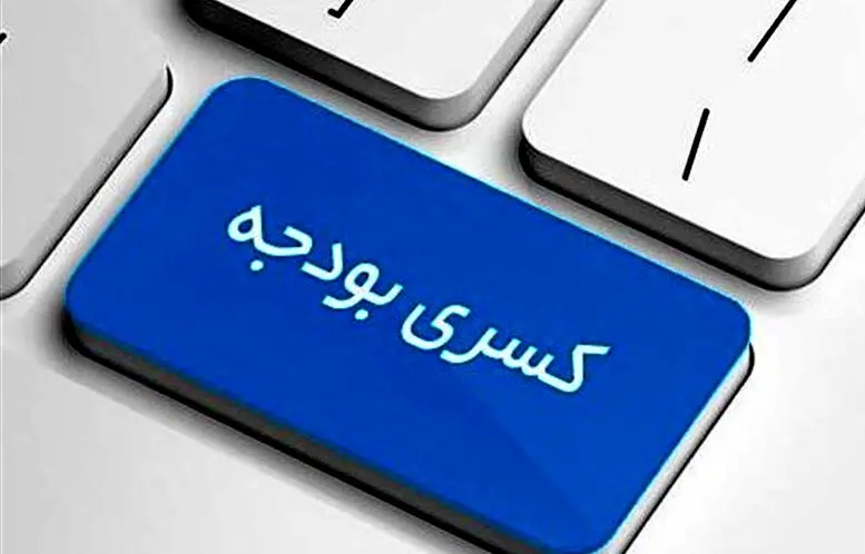 پیش‌بینی کسری بودجه 1530 همتی در بودجه 1405