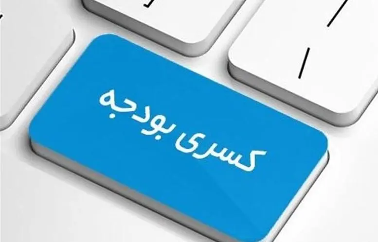 پیش‌بینی کسری بودجه 1530 همتی در بودجه 1405