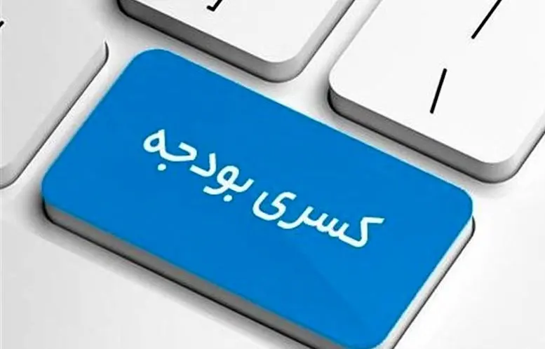 پیش‌بینی کسری بودجه 1530 همتی در بودجه 1405