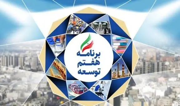 بسته دولت برای اجرای برنامه هفتم تصویب شد