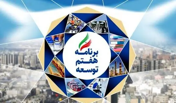 بسته دولت برای اجرای برنامه هفتم تصویب شد
