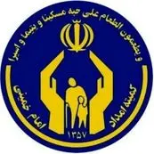 واریز زودهنگام مستمری مددجویان کمیته امداد و تضمین خدمات حمایتی در شرایط بحرانی