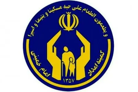 واریز زودهنگام مستمری مددجویان کمیته امداد و تضمین خدمات حمایتی در شرایط بحرانی