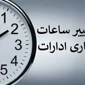 ساعت کاری دستگاه‌های اجرایی از اول مهر تغییر کرد؛ فعالیت ادارات تا ساعت ۱۳