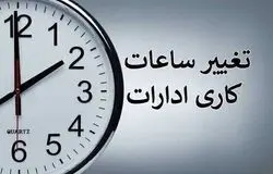 ساعت کاری دستگاه‌های اجرایی از اول مهر تغییر کرد؛ فعالیت ادارات تا ساعت ۱۳